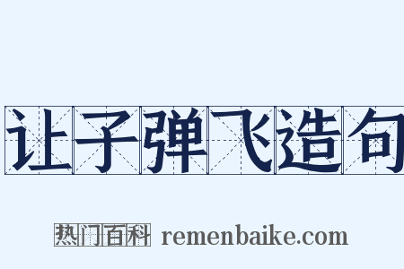 让子弹飞造句是什么意思的图片